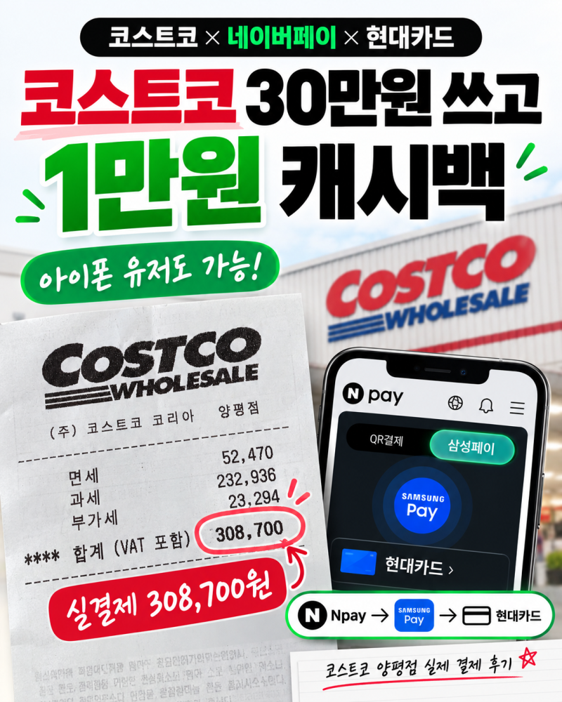 코스트코 할인받는법, 현대카드 30만원 쓰고 1만원 캐시백｜아이폰 유저 Npay 삼성페이 꿀팁