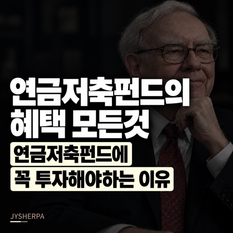 연금저축펀드 혜택 총정리│직장인이 꼭 투자해야 하는 이유(세액공제, 과세이연)