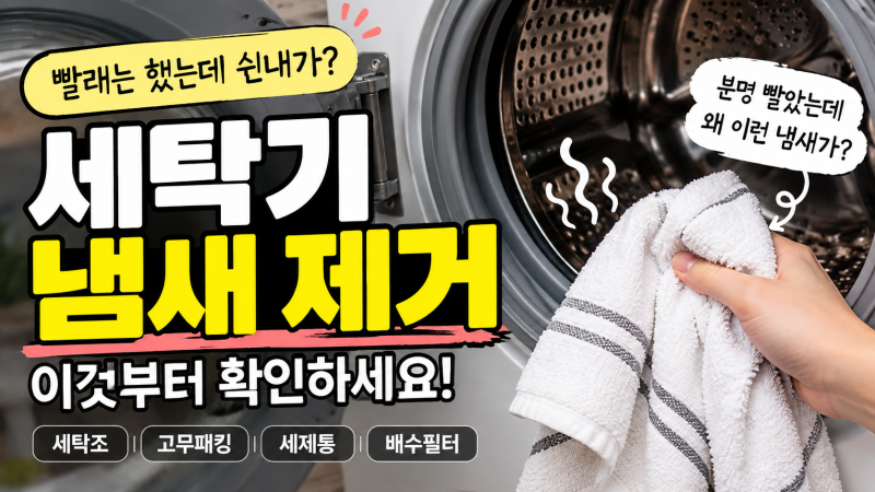 세탁기 냄새 제거, 빨래에서 쉰내가 난다면 이것부터 확인하세요