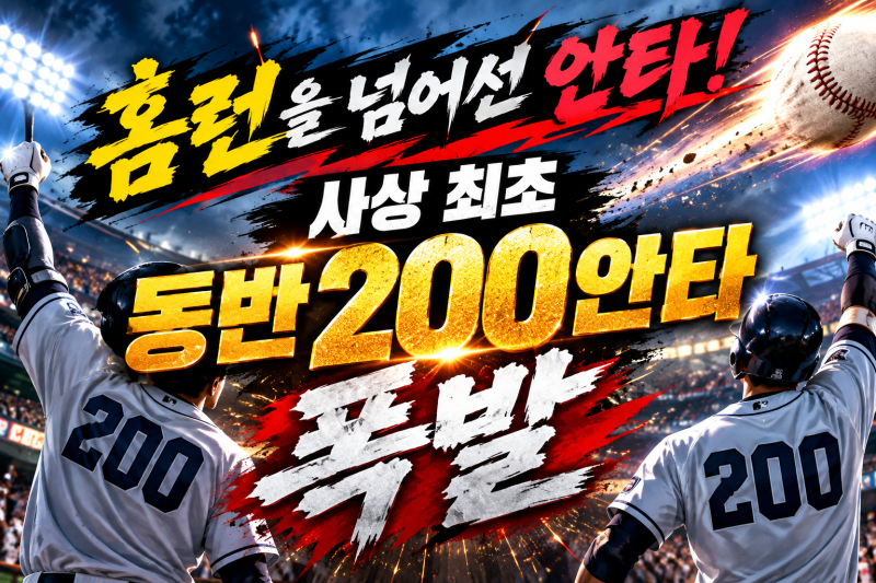 [KBO] 홈런을 넘어선 안타! 사상 최초 KT 최원준·롯데 레이예스 동반 200안타 폭발 (feat. 김도영....