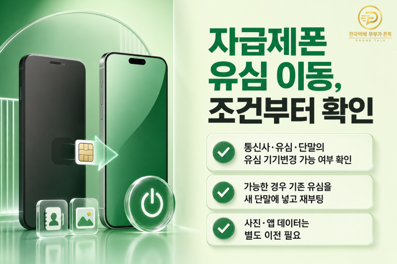 자급제 새 휴대폰에 기존 유심만 옮겨도 될까? 선택약정·IMEI·보험 확인 순서