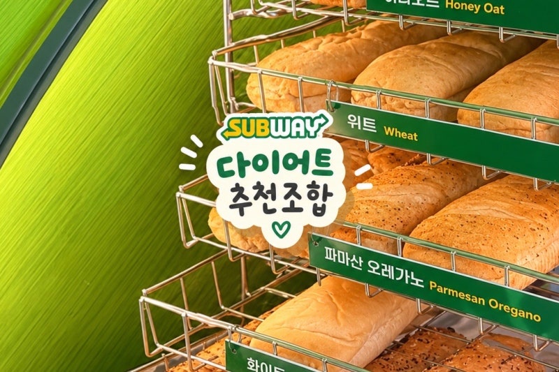 직접 먹어본 서브웨이 다이어트 조합 네가지 추천 (칼로리 낮은 빵,소스, 치즈) 한달동안 먹....