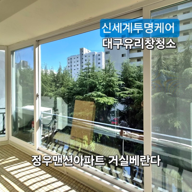 대구유리창청소, 2년 된 새 샷시인데 아파트 창문이 왜 뿌옇을까?