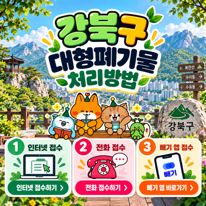 서울 강북구 대형폐기물 신고 처리 배출 방법 | 인터넷·전화·빼기 신청부터 폐가전 무료 수....