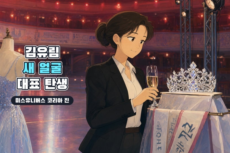 김유림 2026 미스 유니버스 코리아 진, 배우·안무가·모델 이력과 스타일 분석