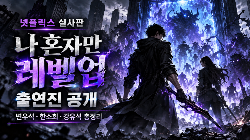 나 혼자만 레벨업 실사 출연진 공개, 변우석·한소희·강유석까지 캐스팅 총정리