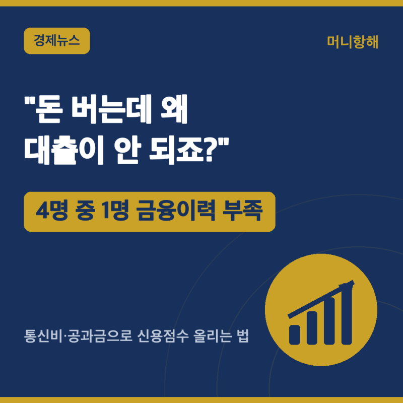 "돈 버는데 대출이 안 돼요"… 4명 중 1명 '금융이력 부족', 신용점수 올리는 법 (2026)