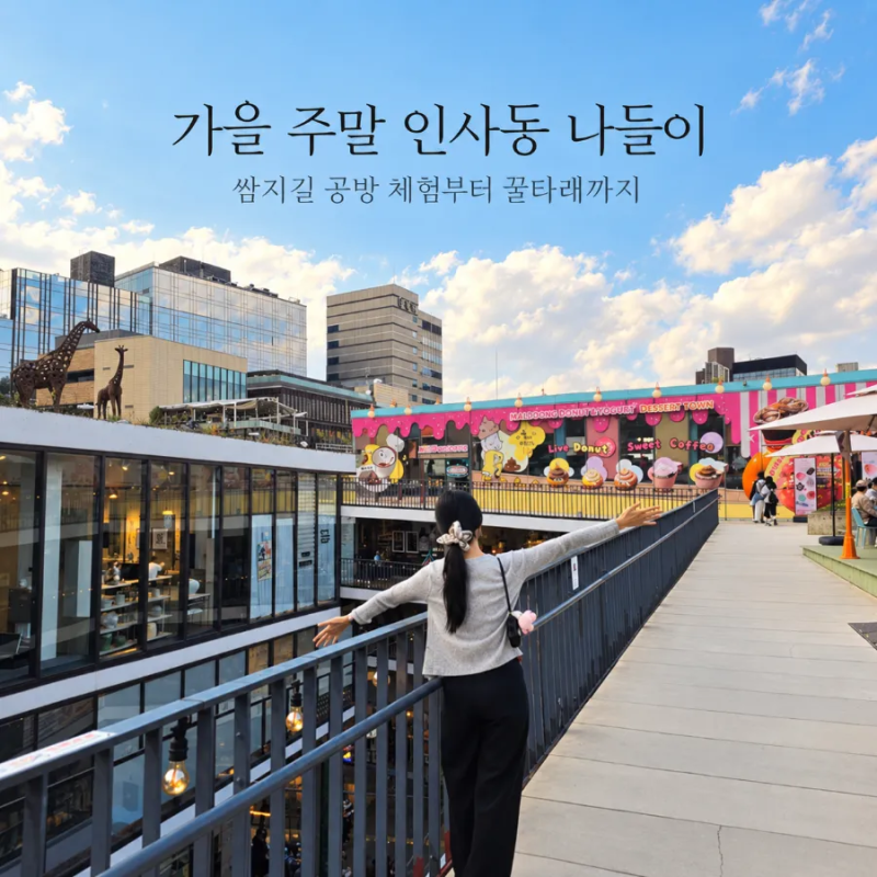 아이와 인사동 쌈지길 나들이 코스ㅣ라이온스회관 주차 팁부터 키링 공방 체험, 꿀타래 솔직....