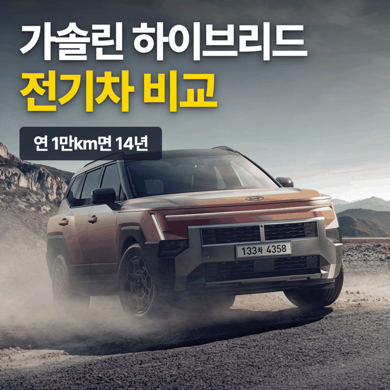 가솔린 하이브리드 전기차 비교, 연 1만km면 14년
