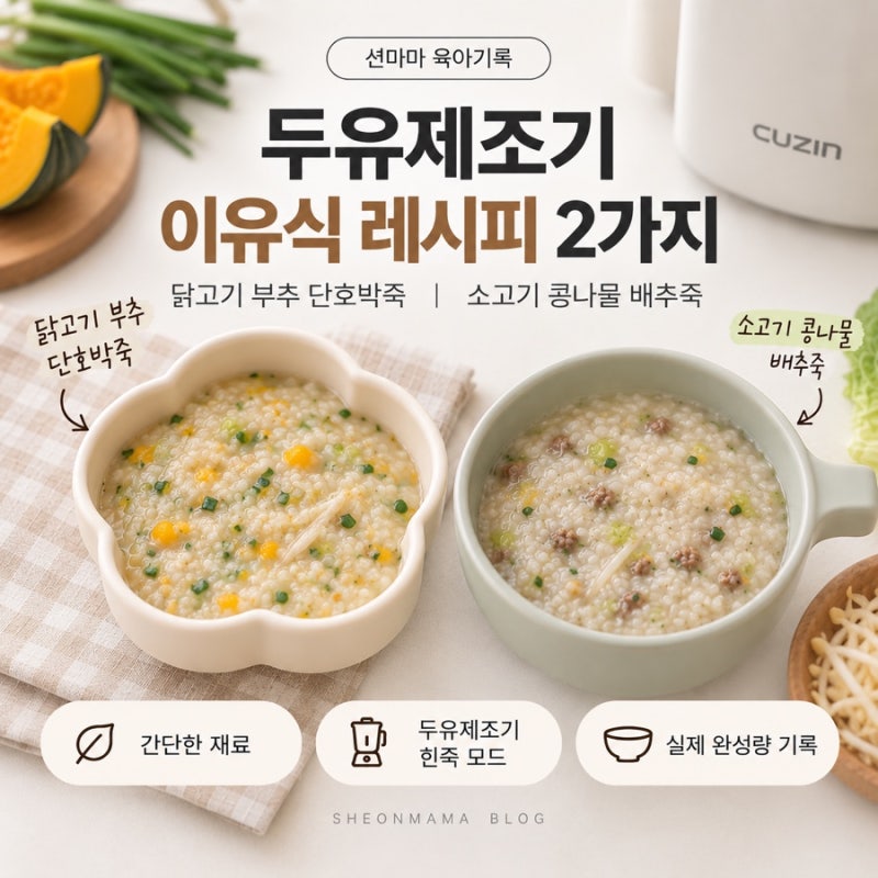 두유제조기 중기 이유식 레시피 2가지｜소고기 단호박 적채죽·소고기 콩나물죽