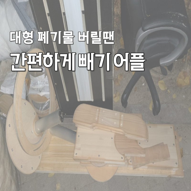 대형폐기물 버리기 빼기로 간편하게 신청하는 방법과 가능지역 이용후기