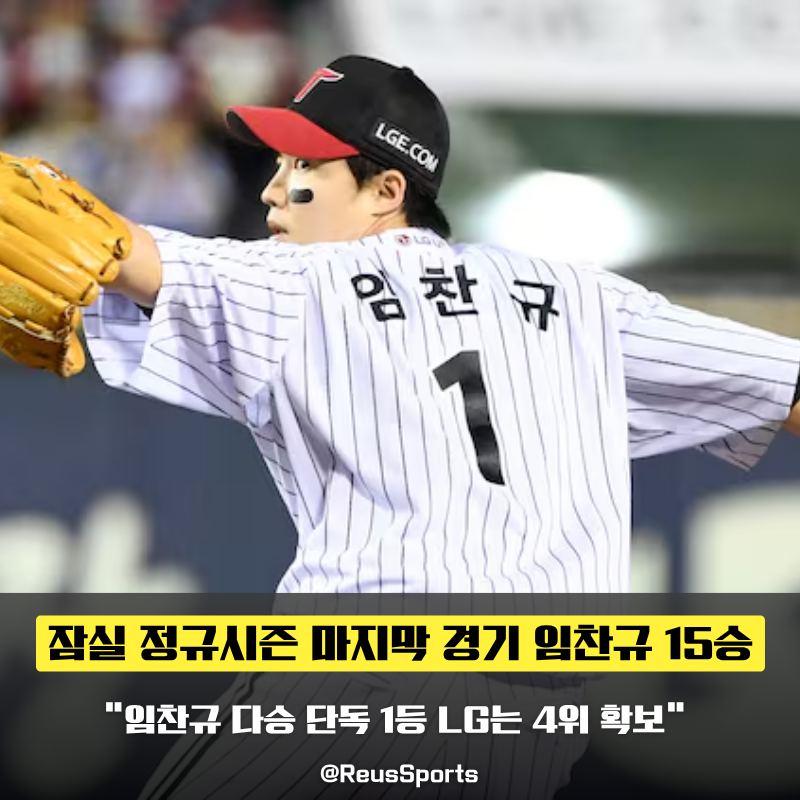 “잠실구장 마지막 날” 임찬규 15승 다승왕 LG 4위 확보