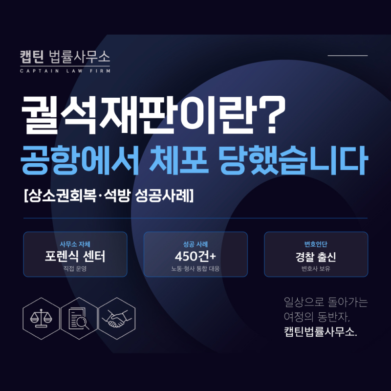 궐석재판이란? 공항에서 체포, 상소권회복·석방 성공사례