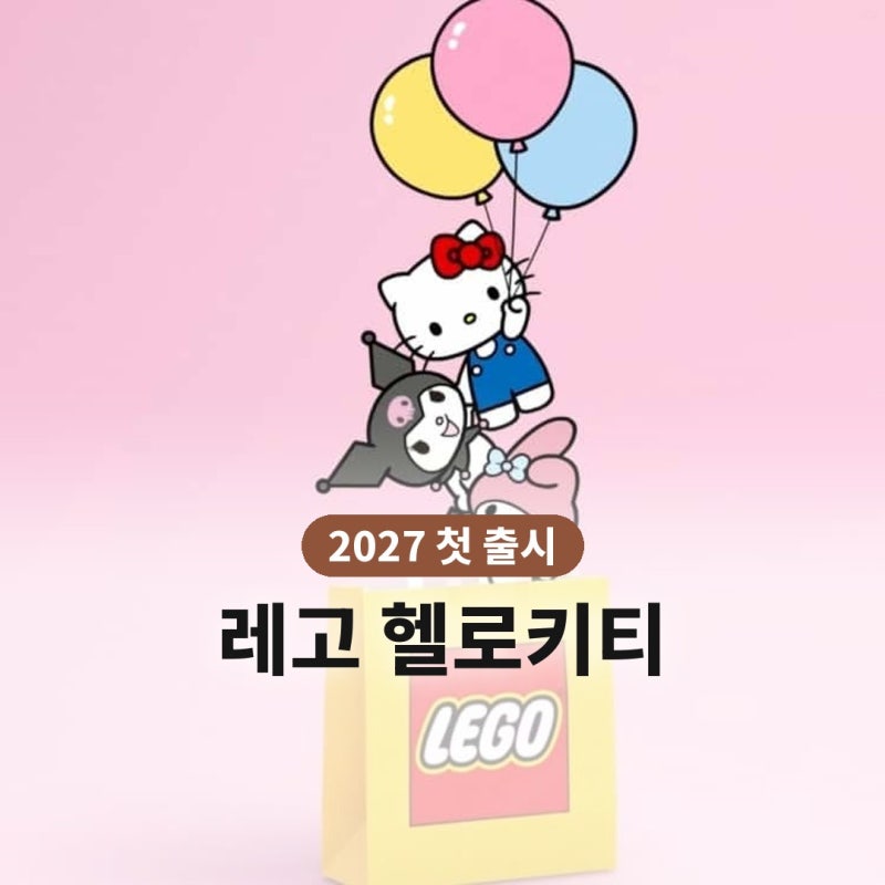 레고 헬로키티 2027년 첫 출시 가격·출시일·캐릭터｜레고 산리오 공개된 것과 미정