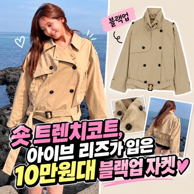 숏 트렌치코트, 아이브 리즈가 입은 10만원대 블랙업 자켓