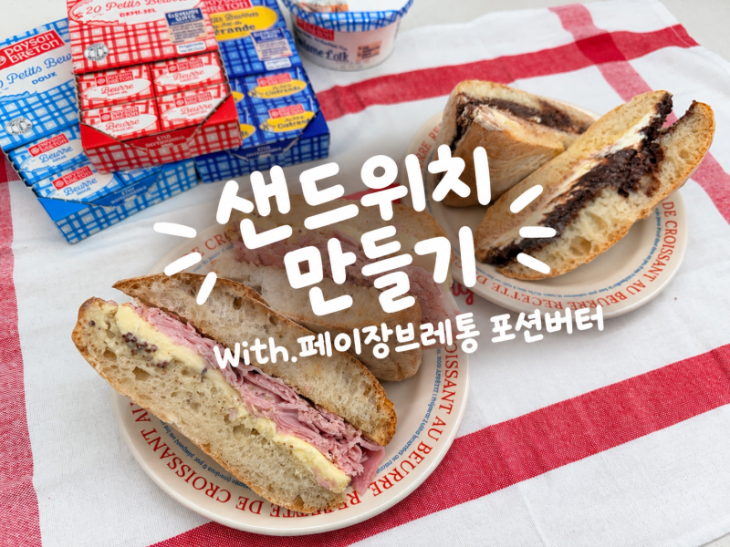 잠봉뵈르 ,초코 크림치즈 샌드위치 / 집에서 즐기는 특별한 브런치, 페이장브레통 포션버터 ....