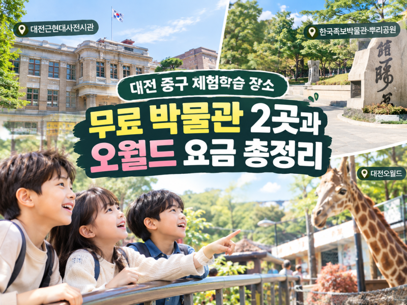 대전 중구 체험학습 장소 "무료 박물관 2곳과 오월드 요금" 총정리