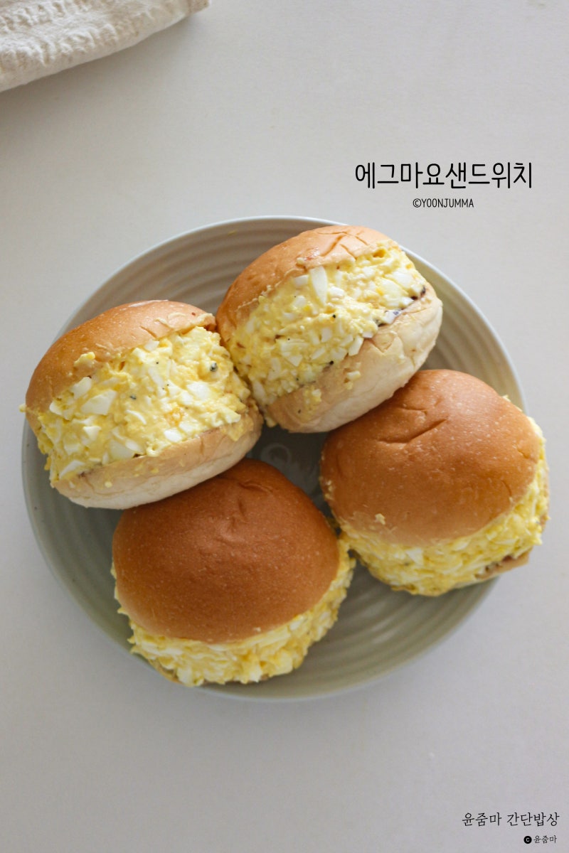 모닝빵 에그마요 샌드위치 만들기 계란 샐러드 완숙 삶는법