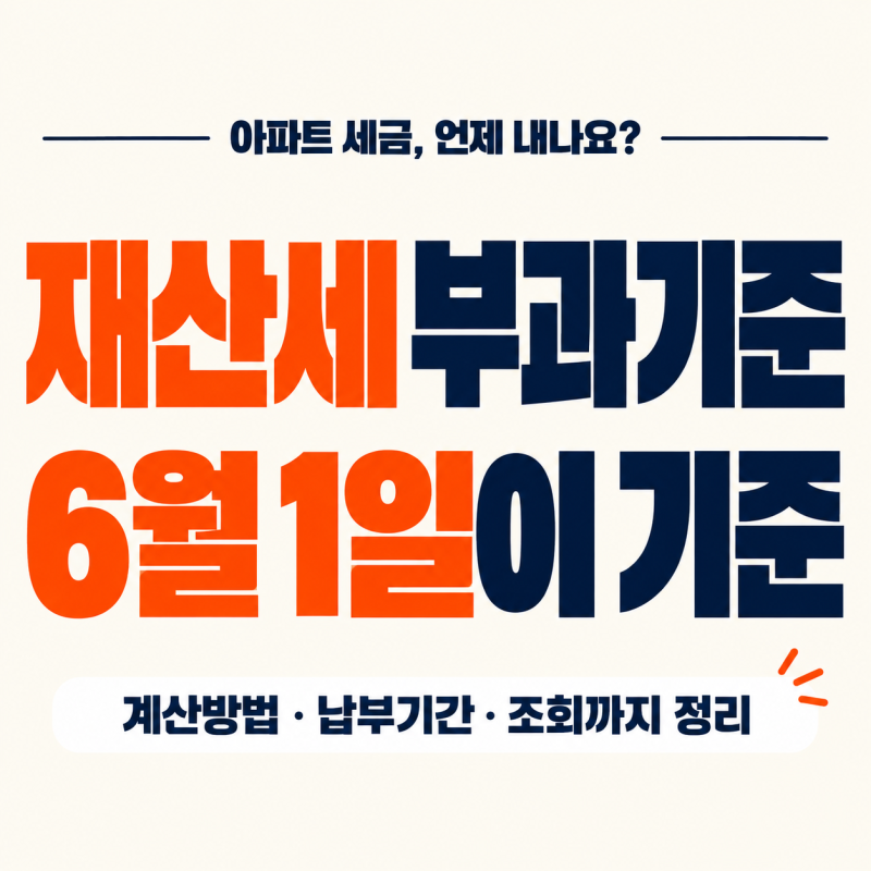 재산세 부과기준은? 아파트 계산방법·납부기간·조회 정리