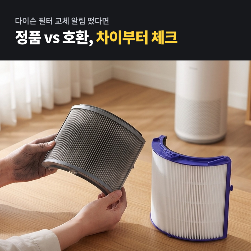 다이슨 공기청정기 정품 호환 필터 차이, 환경필터 TP04 TP05 HP04 DP04 교체 전 체크 5