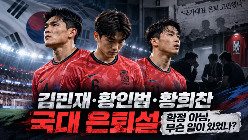 김민재·황인범·황희찬 국대 은퇴설, 정말 태극마크 내려놓나?｜‘96라인’에 무슨 일이 있....