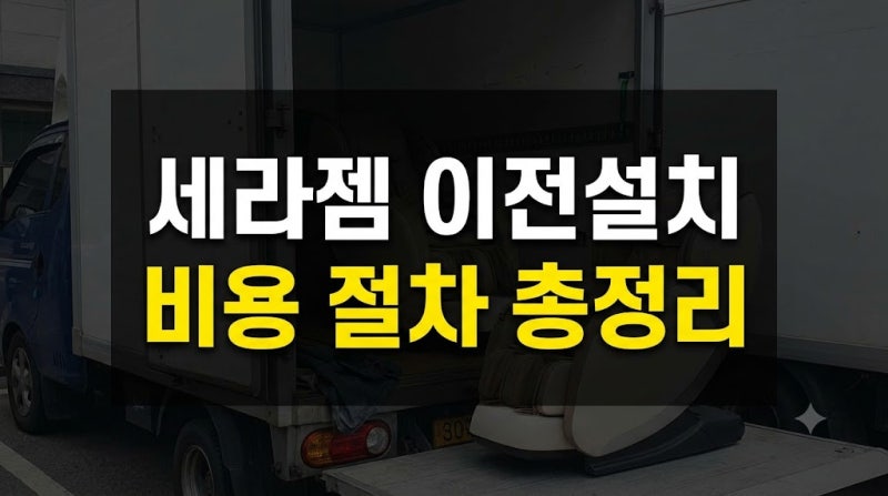 세라젬 이전설치 비용 및 고객센터 신청 방법 (마스터 V4 V6 V7 파우제 안마의자)