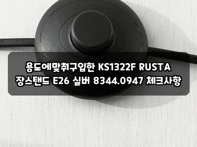 용도에맞춰구입한 KS1322F RUSTA 장스탠드 E26 실버 8344.0947 체크사항