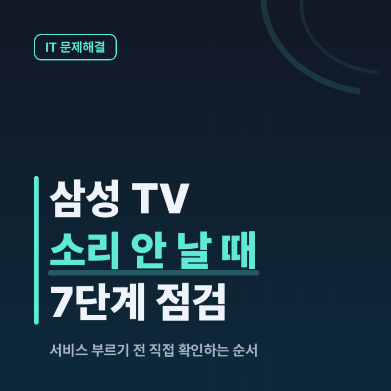 삼성 TV 소리 안 나올 때, 서비스 부르기 전 7단계 점검법
