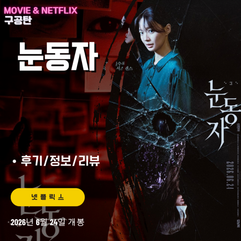 넷플릭스 영화: 눈동자 (후기/정보/리뷰) - 시각장애인 쌍둥이의 죽음, 신민아 보는 재미