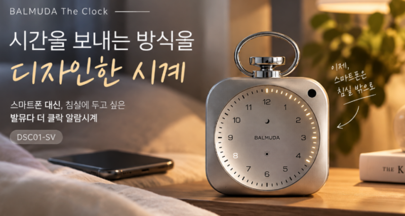 스마트폰 대신 침실에 두고 싶은 시계, 발뮤다 더 클락 알람시계 DSC01-SV