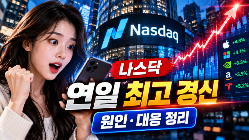 나스닥 연일 최고 경신 핵심 원인과 투자자 대응법 정리