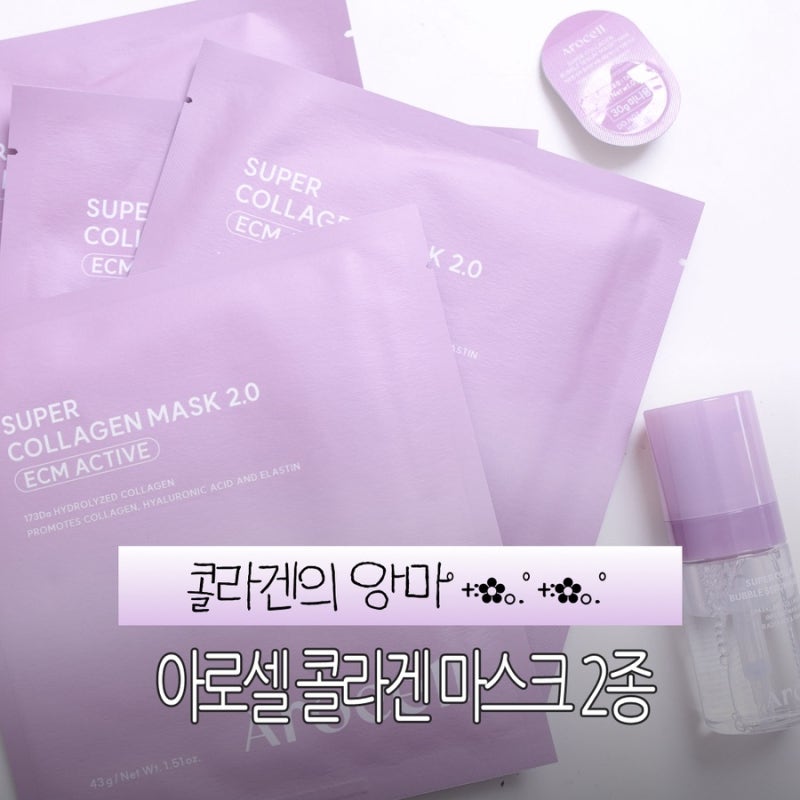 콜라겐마스크 추천 아로셀 슈퍼 콜라겐 마스크 2.0 & 버블 세럼 마스크 사용후기