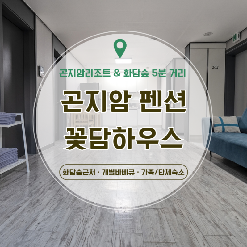 [곤지암펜션] 곤지암리조트 화담숲 근처 아이들과 다녀온 단체 숙소 추천 꽃담하우스