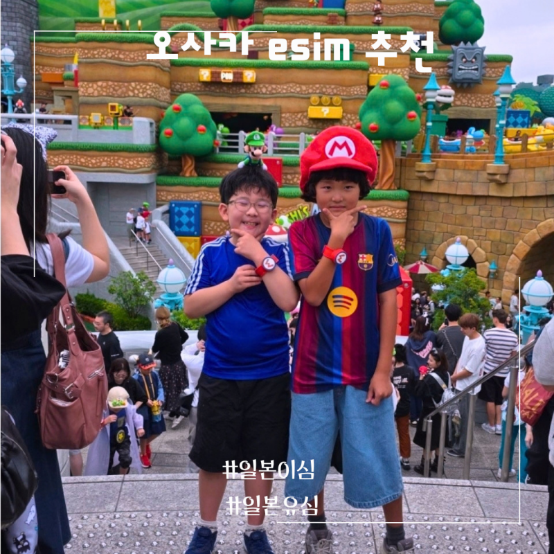 일본 이심 추천 오사카 3박4일 링심 eSIM 유니버셜에서도 빠르게