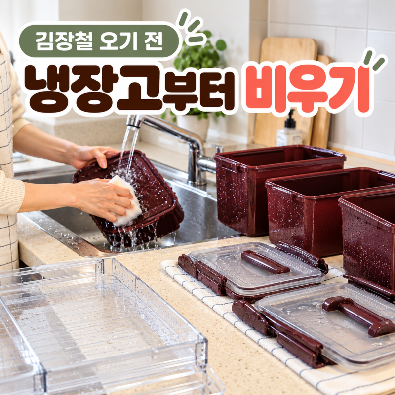 김장철 전에 해두는 김치냉장고 청소 냄새와 묵은 얼룩 정리법