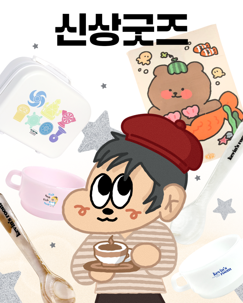 이번 신상 줴줴이야~ 여행키트부터 커트러리 굿즈까지 알려드림