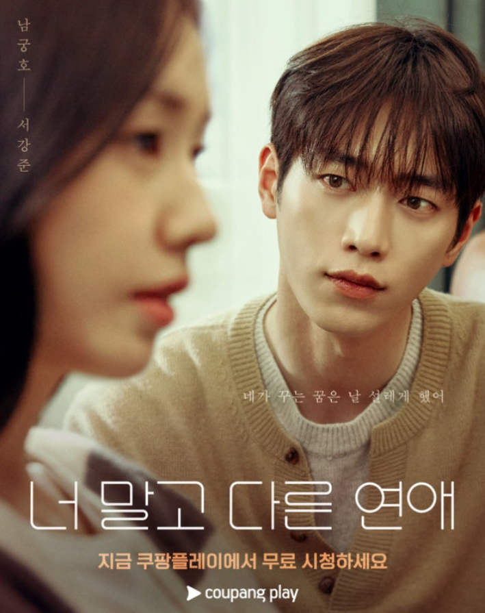 너 말고 다른 연애 “시청량 195% 급등”...TV 시청률과 다른 쿠팡플레이 반응