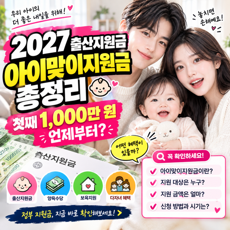 2027 출산지원금 아이맞이지원금 총정리, 첫째 1,000만 원 언제부터?