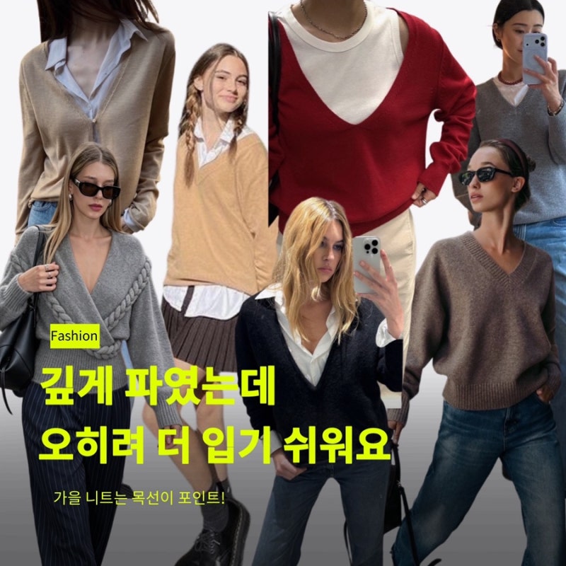 올가을 딥브이넥니트코디, 이렇게 입으면 어렵지 않아요