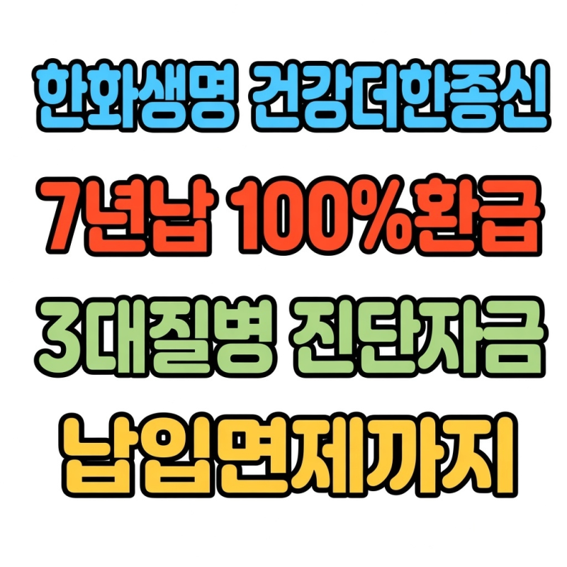 "7년만 내고 평생 보장, 환급금까지?" — 한화생명 건강더한 종신보험