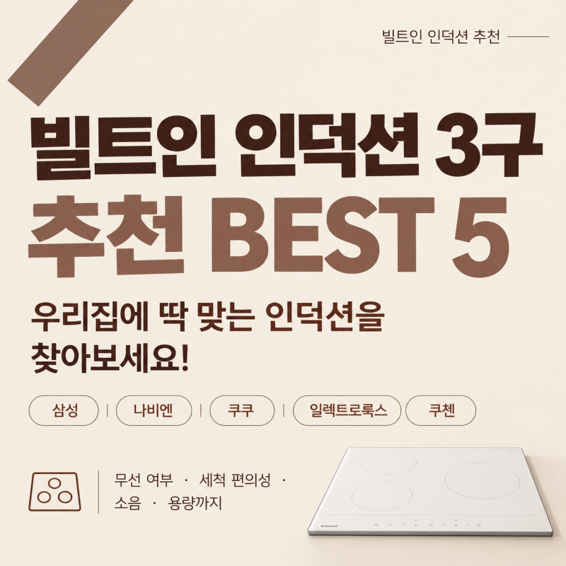 빌트인 인덕션 3구 추천 BEST 5: 삼성·나비엔·쿠쿠·일렉트로룩스·쿠첸 비교