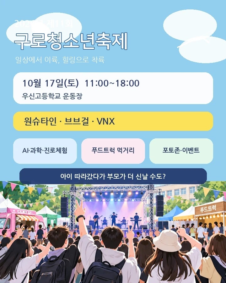 2026 구로청소년축제, 원슈타인·브브걸까지? 아이와 갈 체험이 생각보다 많다