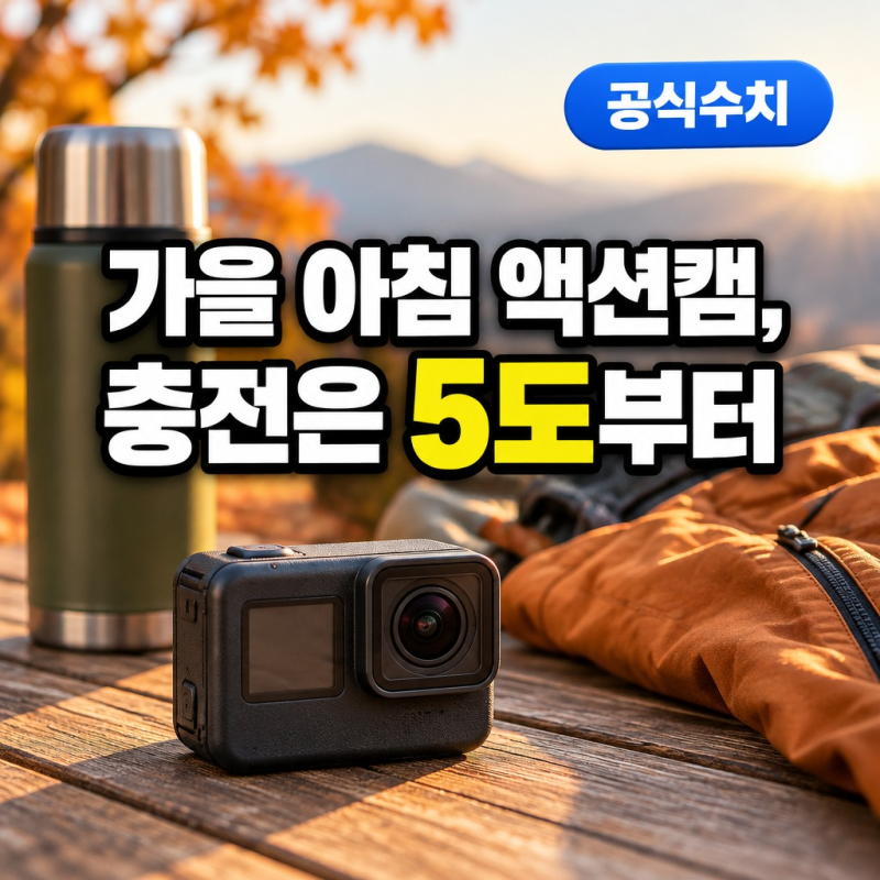 오즈모 액션 5 프로 대여 전 확인할 가을 아침 배터리·방수 조건