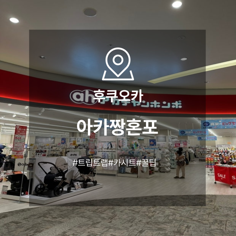 후쿠오카 아카짱혼포 출산용품 쇼핑 후기｜스토케 트립트랩·싸이벡스 시로나T 한국보다 얼....