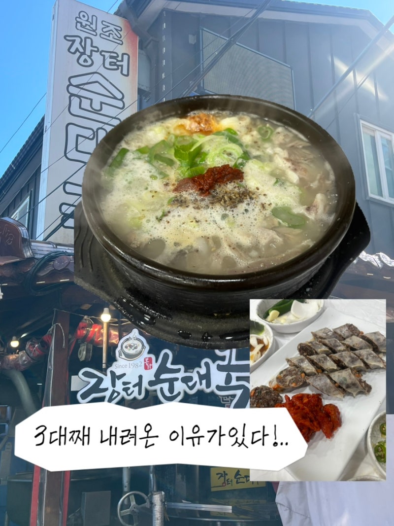 속초 순대국 현지인은 중앙시장 점심 해장으로 어디갈까? 3대째 이어온 '장터순대국'