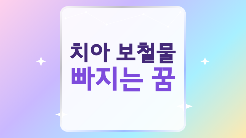 치아 보철물 빠지는 꿈, 불안과 변화로 읽는 꿈해몽