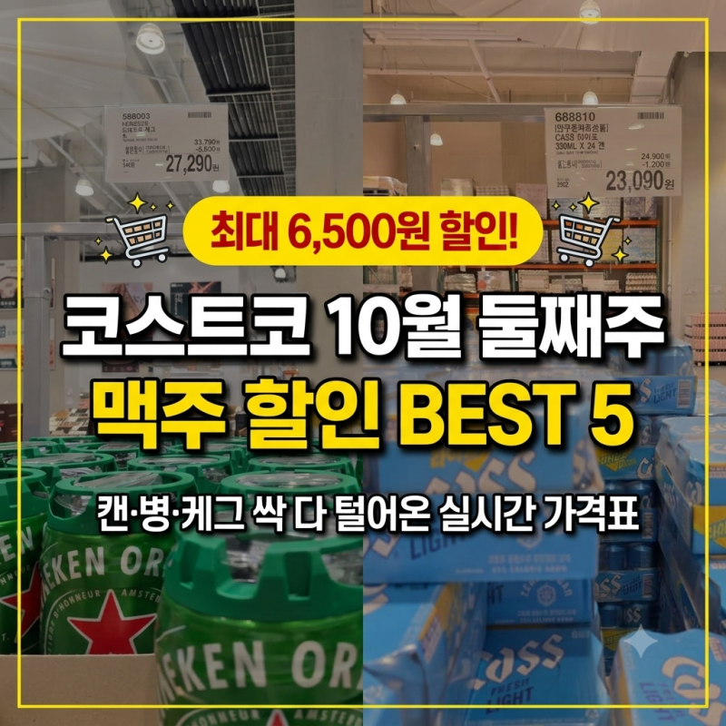 코스트코 10월 둘째주 맥주 할인, 카트 터지기 전에 담아야 할 5가지