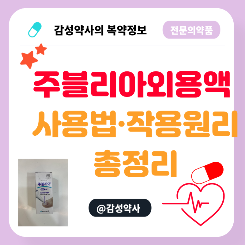 주블리아외용액 사용법·작용원리 총정리 바르는 발톱무좀약 에피나코나졸, 어떻게 발라야 ....