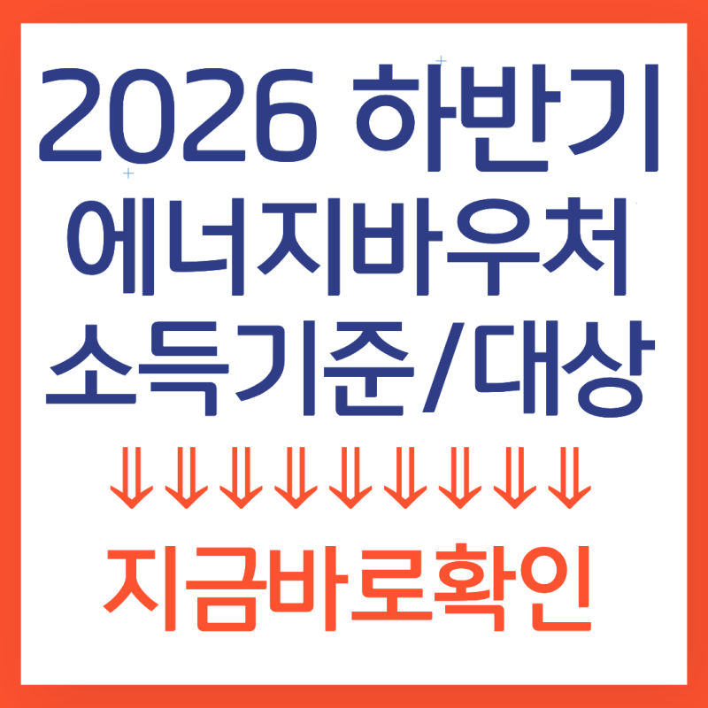 2026 에너지바우처 소득기준 대상 최신정리...지금바로확인!