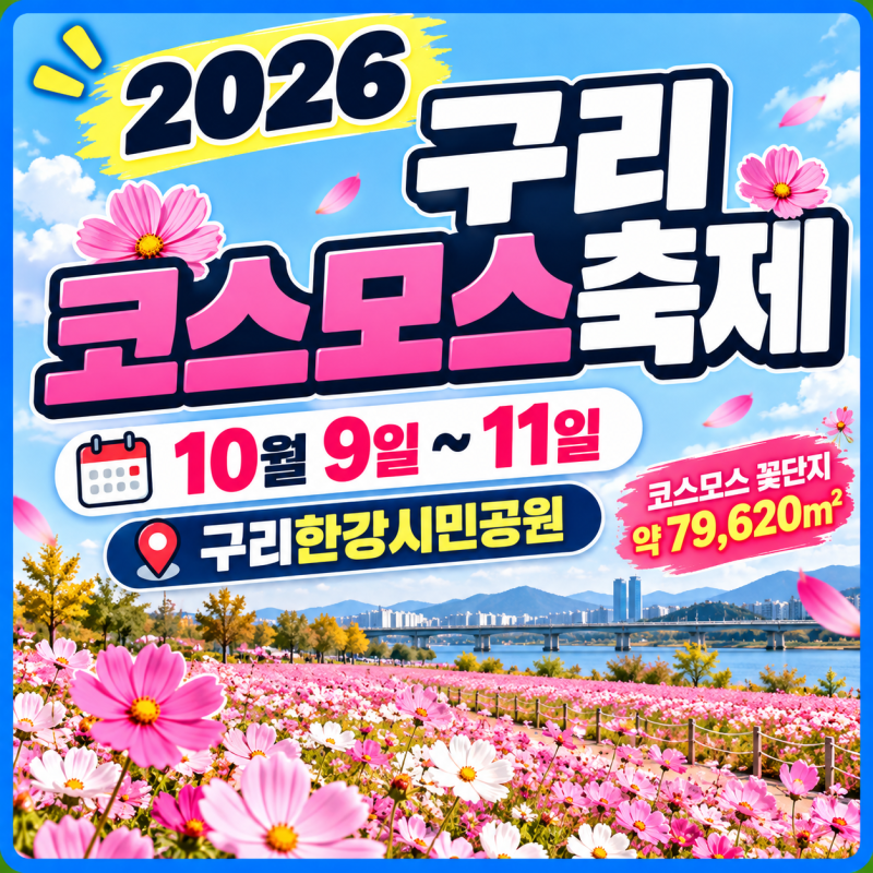 2026 구리 코스모스축제 총정리｜기간·장소·공연·주차까지